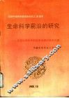 生命科学前沿的研究：全国生命科学前沿学术研讨会论文集