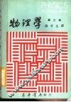 物理学  第2册