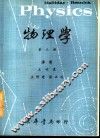 物理学  第3册