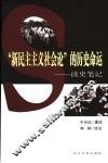 “新民主主义社会论”的历史命运  读史笔记