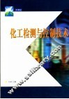 化工检测与控制技术