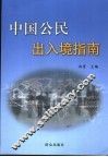 中国公民出入境指南