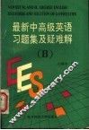 最新中高级英语习题集及疑难解  B册