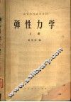 高等学校试用教材  弹性力学  上
