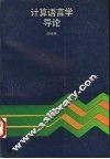计算语言学导论