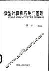 微型计算机应用与管理