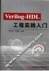 Verilog－HDL工程实践入门