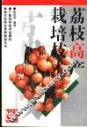 荔枝高产栽培技术