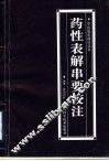药性表解串要校注