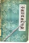 中医妇科医疗经验