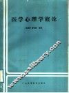 医学心理学概论