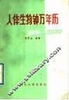 人体生物钟万年历  1901-2020