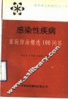 感染性疾病  家庭防治精选100问答