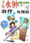 手足水肿治疗与预防