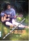 吉他弹唱曲集