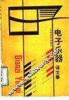 电子乐器  译文集