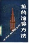 笙的演奏方法