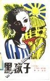 黑孩子