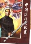 中国近代史故事  3