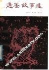 通鉴故事选