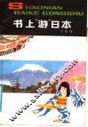 书上游“日本”