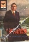 孙中山的故事