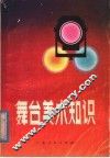 舞台美术知识