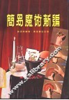 简易魔术新编