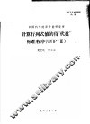 中国科学院原子能研究所  计算行列式值的待“代真”标准程序  ОПР-2