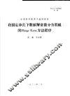 中国科学院原子能研究所 在固定步长下数值解常微分方程组的RUNGE-KUTTA方法程序