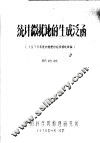 统计微扰论的生成泛函  1978年统计物理讨论会综述报告