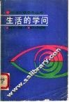 生活的学问