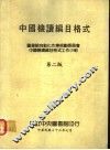 中国机读编目格式  第2版