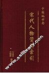 中国地方志宋代人物资料索引  第4册