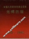中国人民政治协商会议的光辉历程