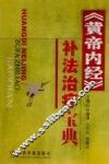 《黄帝内经》补法治疗宝典