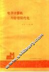 电子计算机与管理现代化