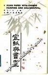 宣纸与书画