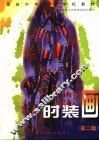 时装画  第2版