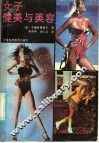 女子健美与美容