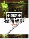 中国历史秘闻轶事  修订版