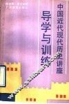 中国近代现代历史讲座导学与训练  全1册