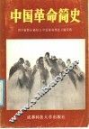 中国革命简史