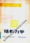 中等专业学校试用教材  结构力学