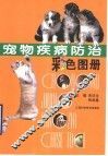 宠物疾病防治彩色图册