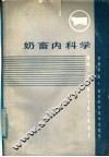 奶畜内科学