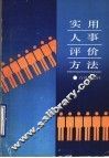 实用人事评价方法