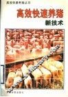 高效快速养猪新技术