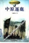语文版春秋左传  1  中原逐鹿