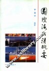 国际海战法概要